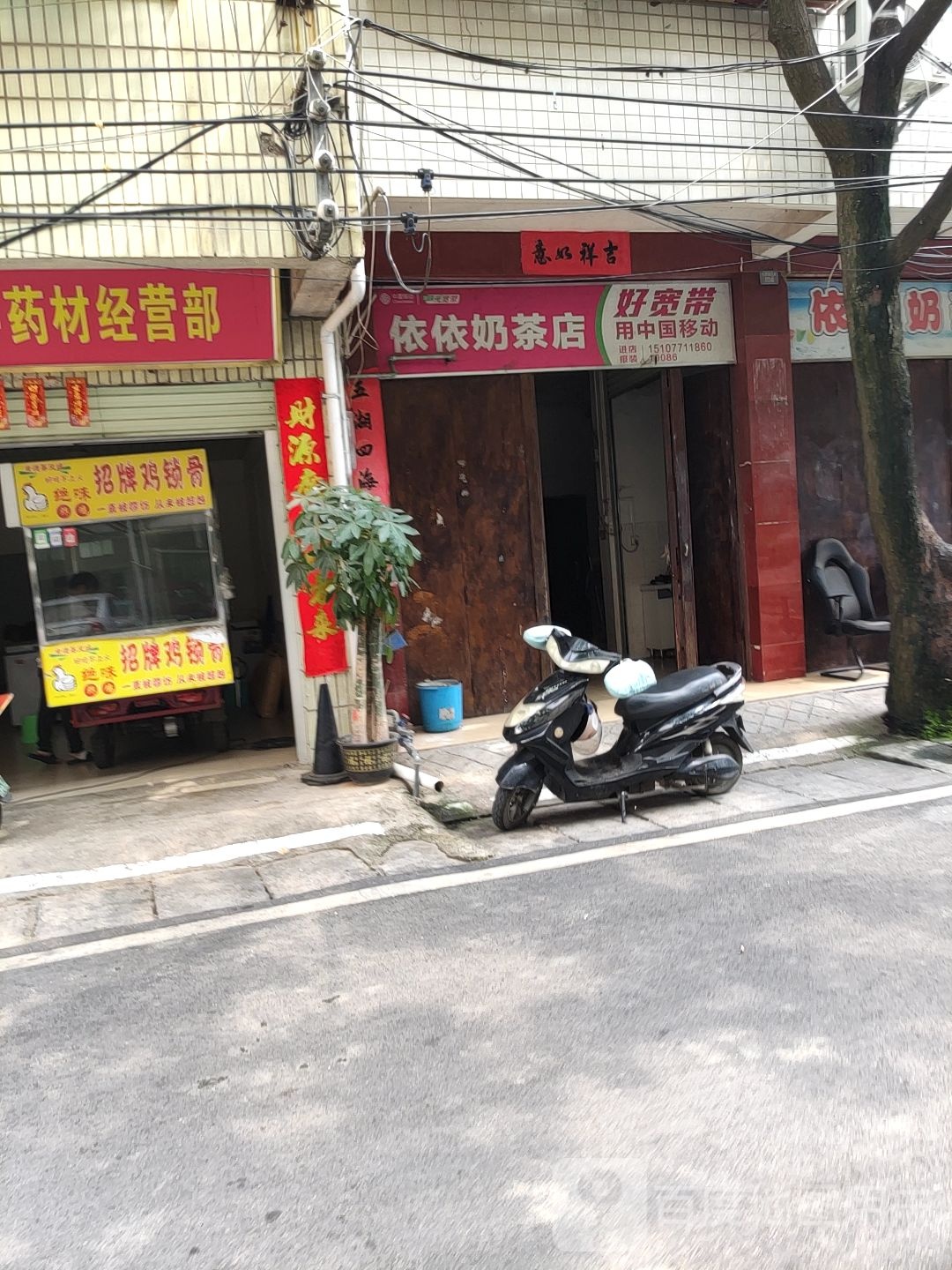 依依奶茶店