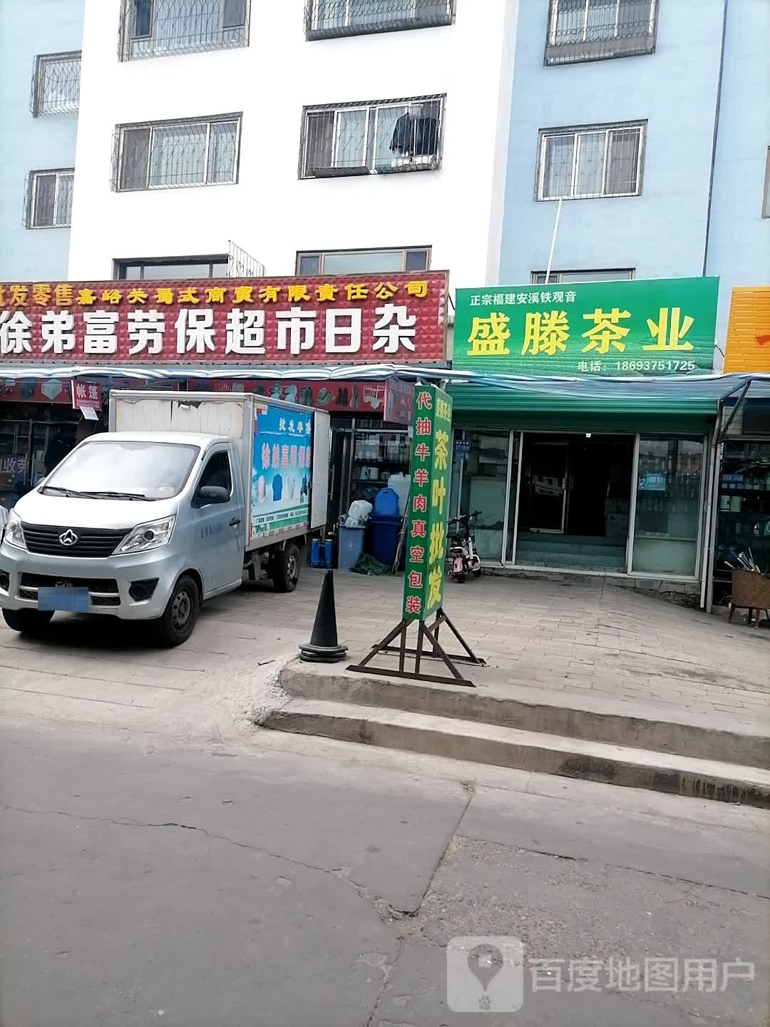 盛腾茶业(五一中路店)