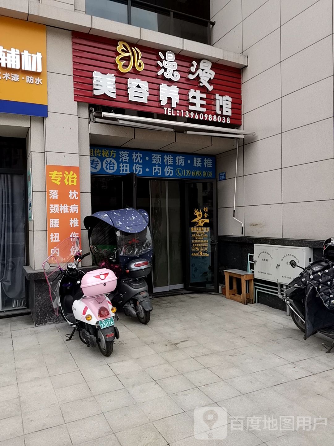 漫漫美容养生馆