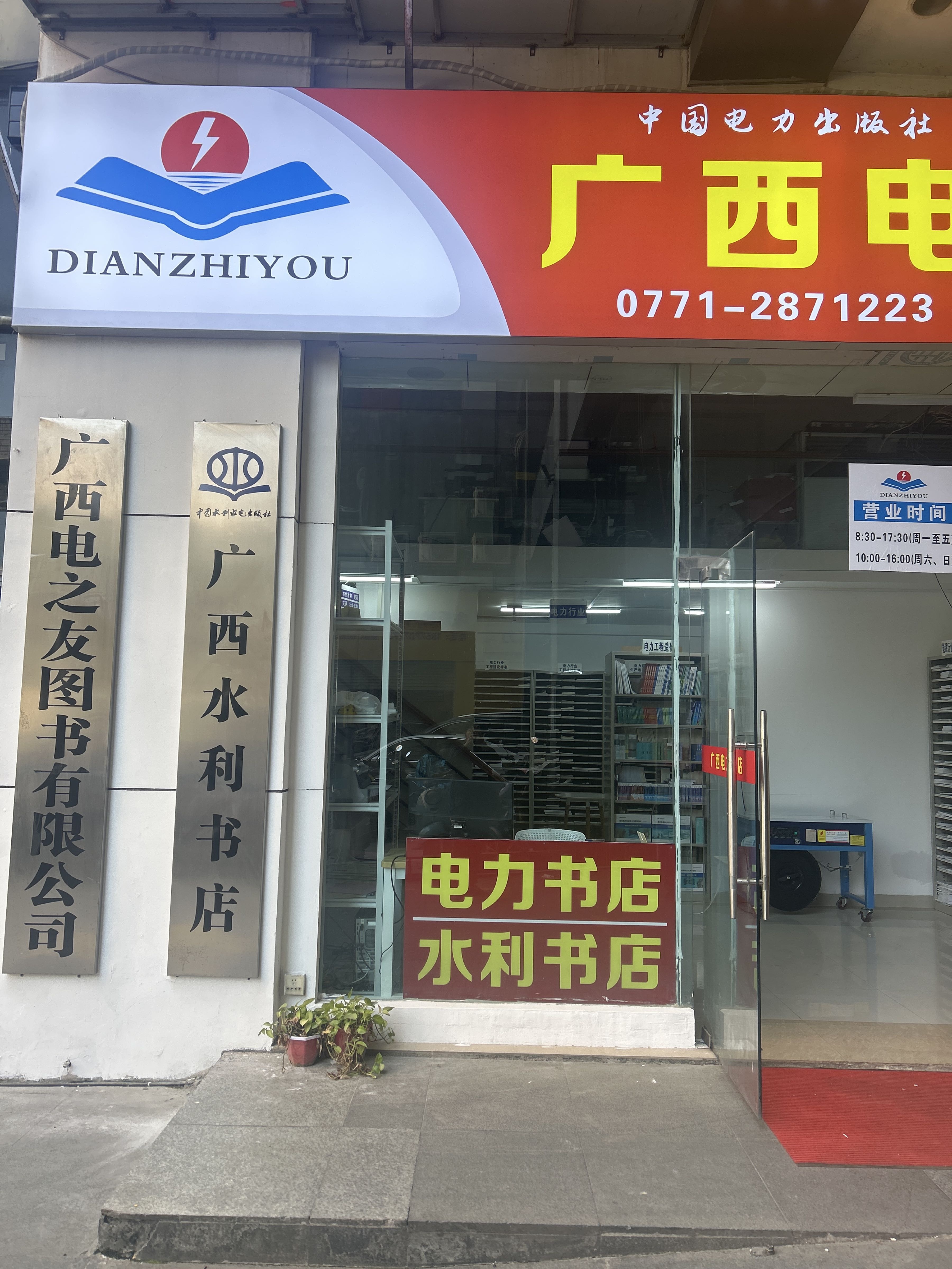 广西水利书店