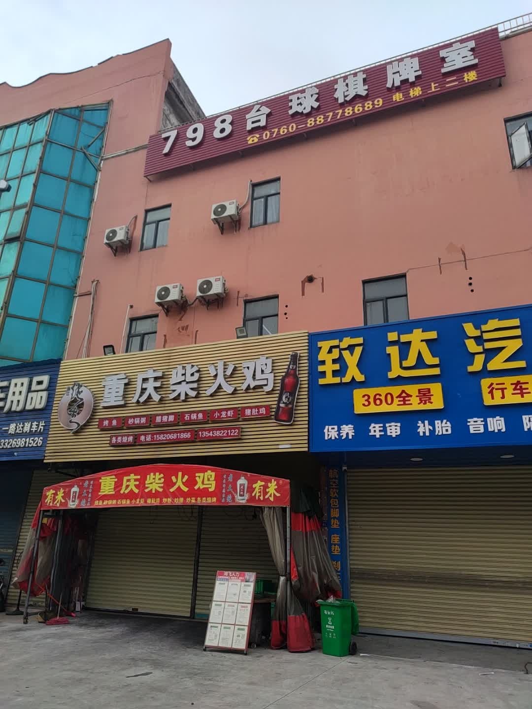 798台球棋牌室
