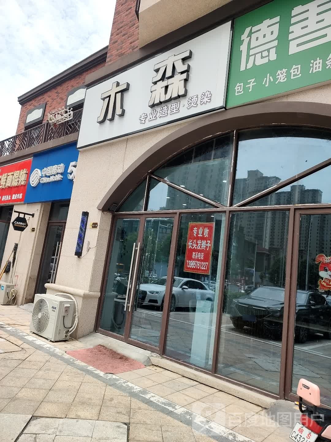 森固木蚕昝专业造型·烫染
