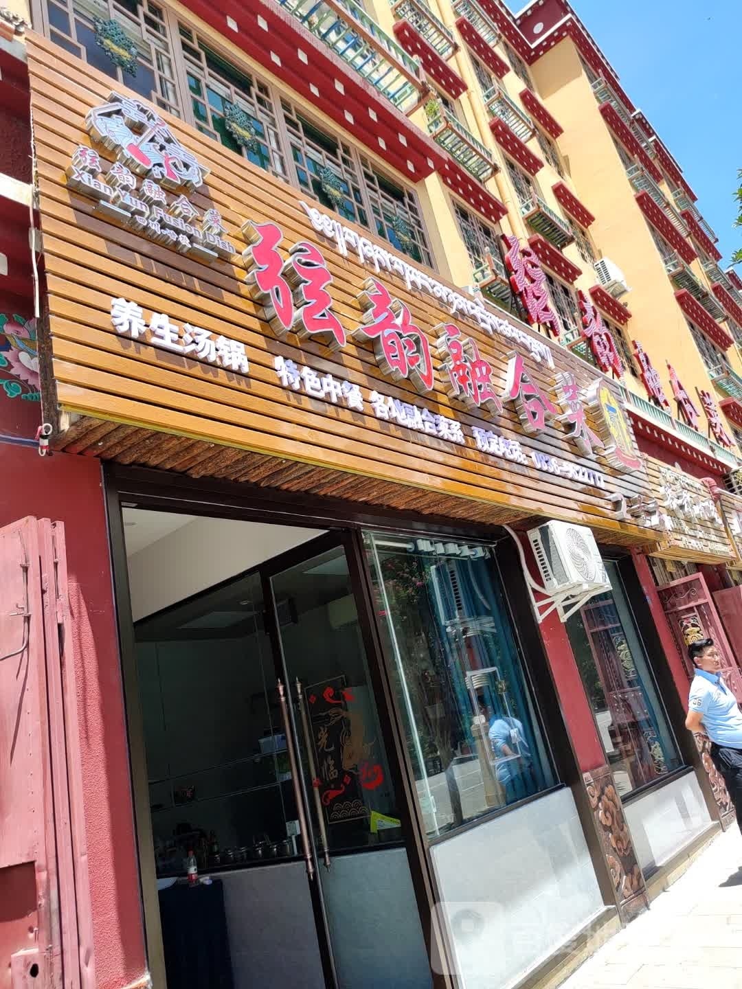弦韵融合菜2店(鹏城小区店)