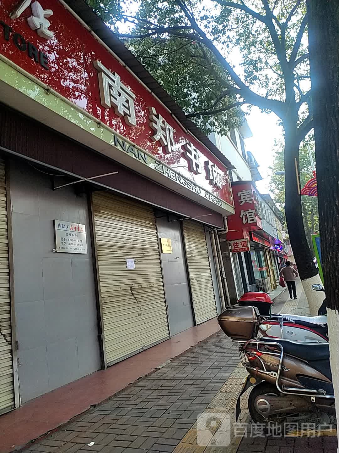 南镇书城