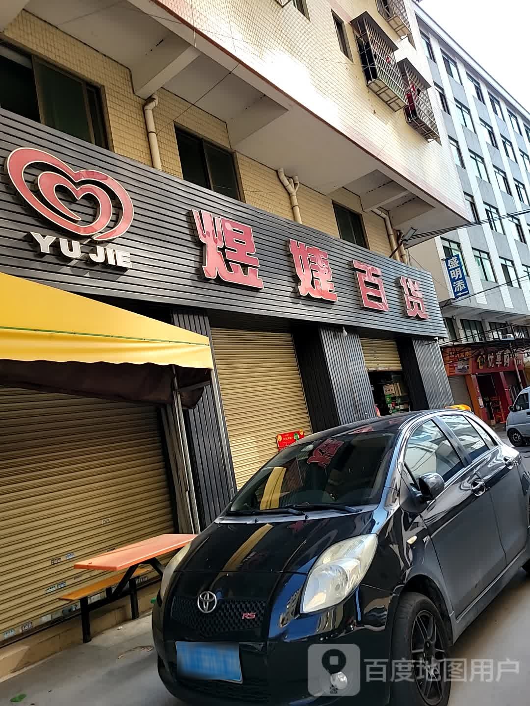 煜婕大百(万盛百货店)