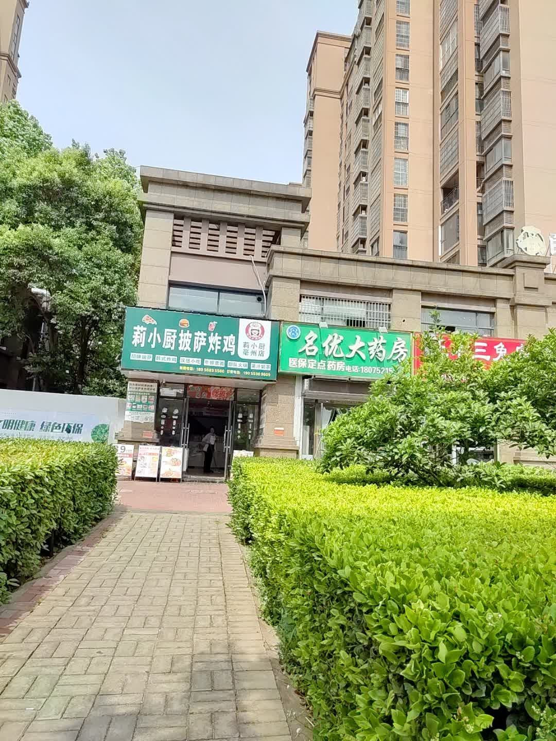 莉小厨披萨炸鸡(亳州店)