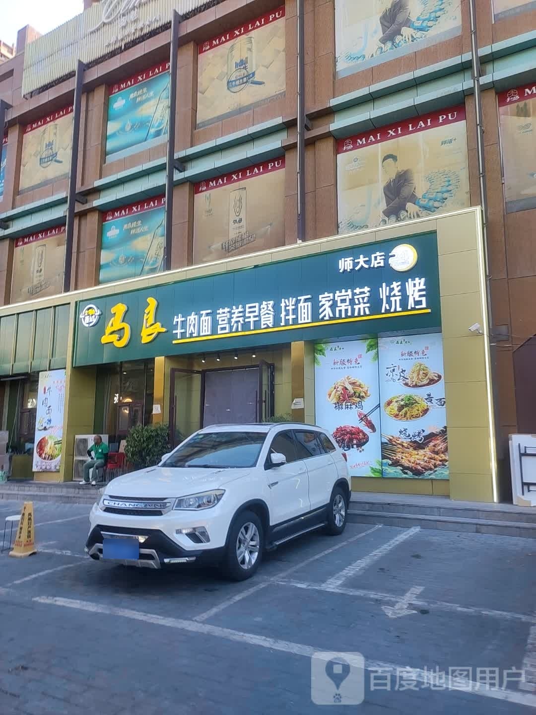 马良牛肉面营养早餐(师大店)