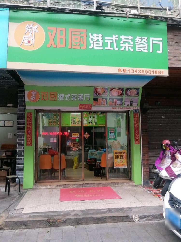 邓厨港式茶餐厅