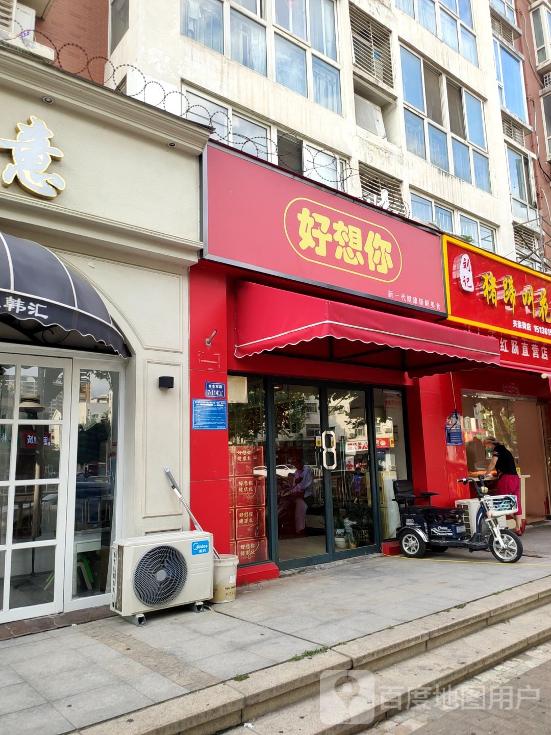 好想你枣(郑州兴荣街店)