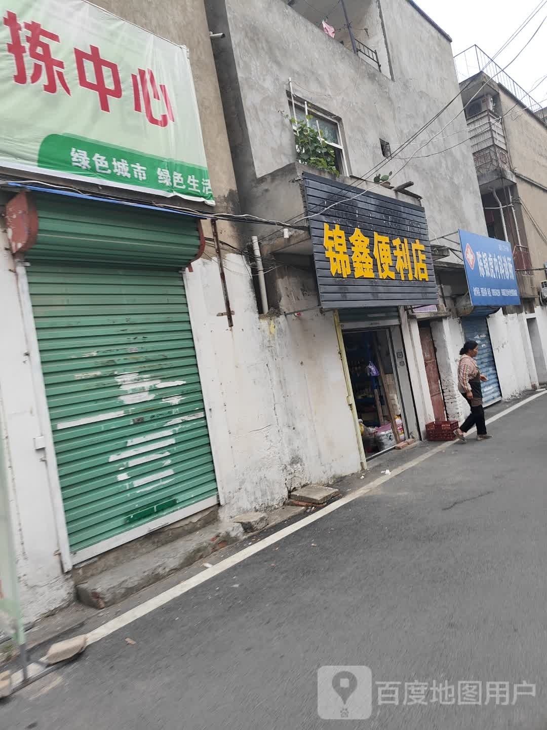 锦兴便利店