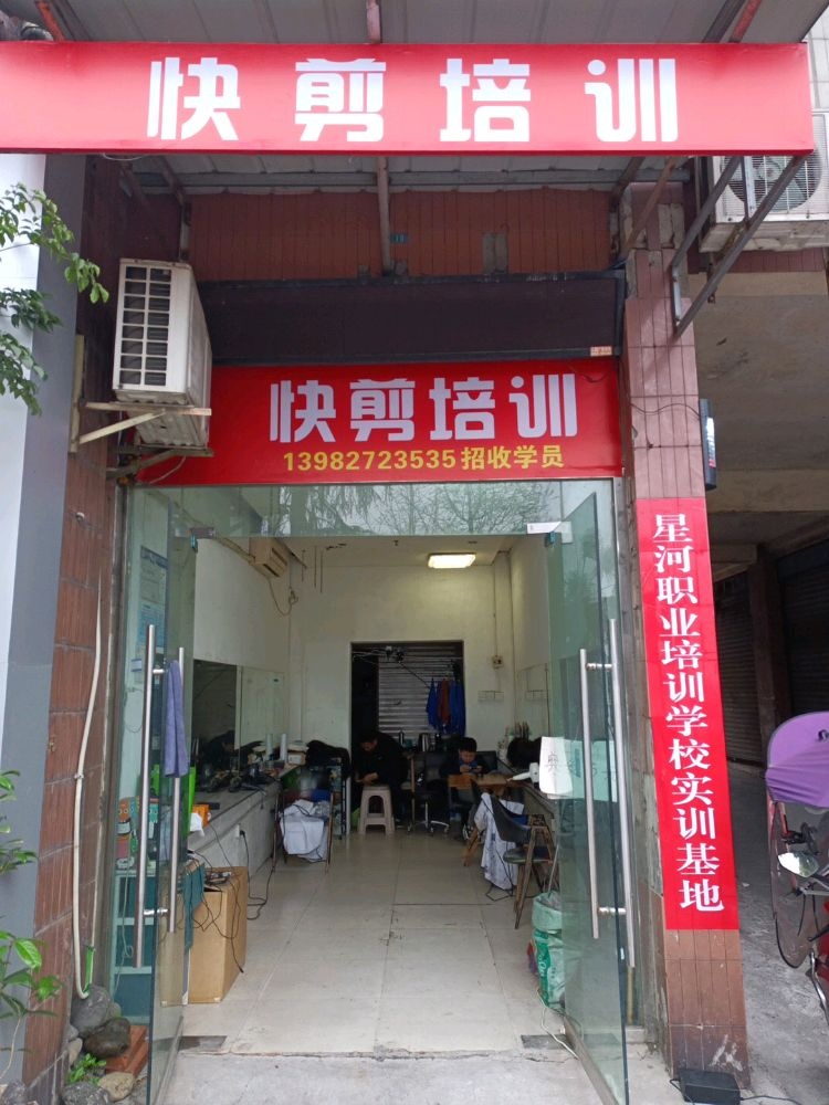 泸州快剪培训
