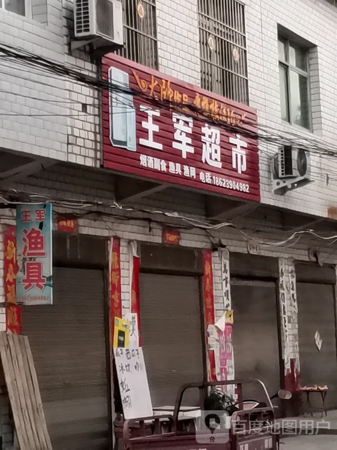 唐河县祁仪镇王军超市