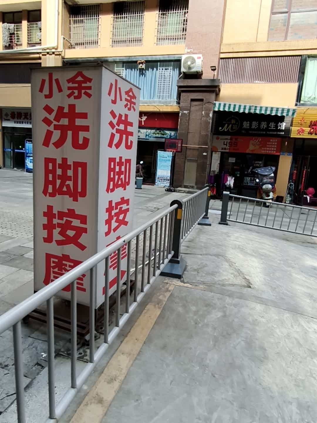 魅影养生馆