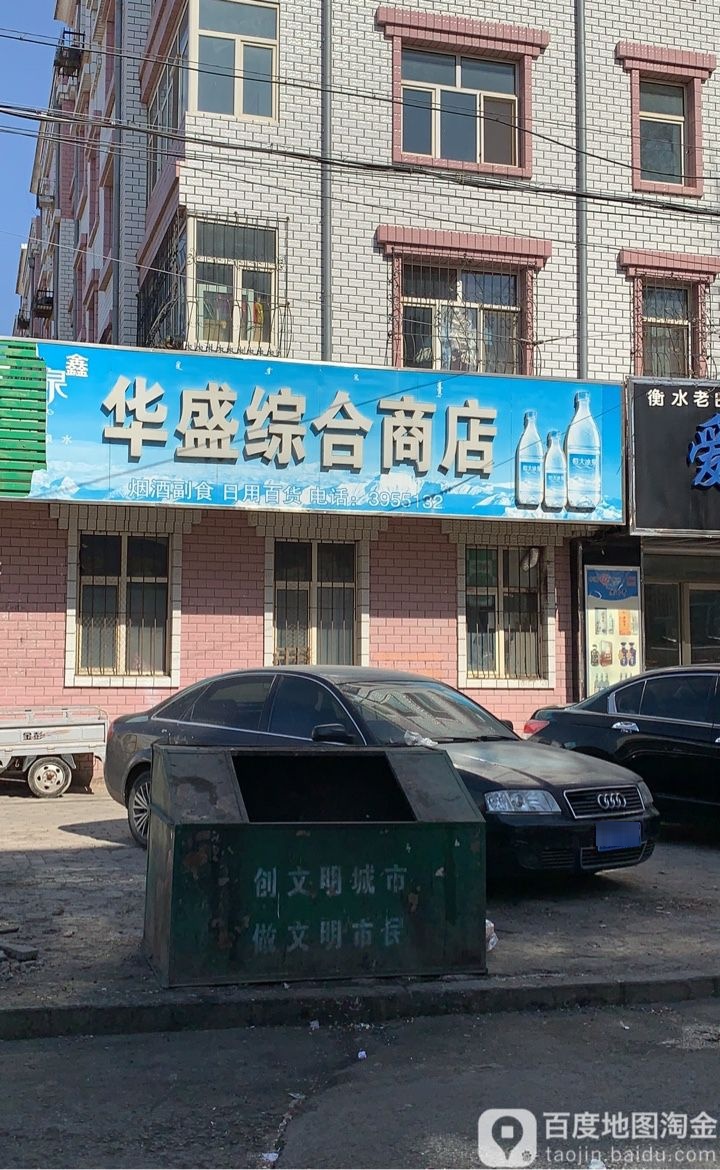 鑫华盛综合商店。(向阳街店)