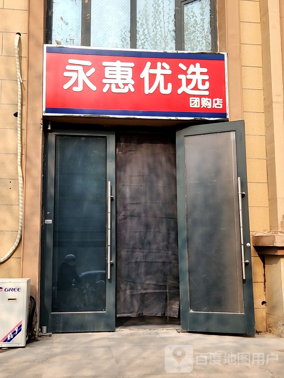 永惠优选团购店