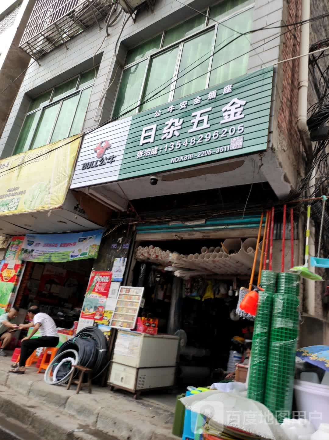日杂五金(万白路店)