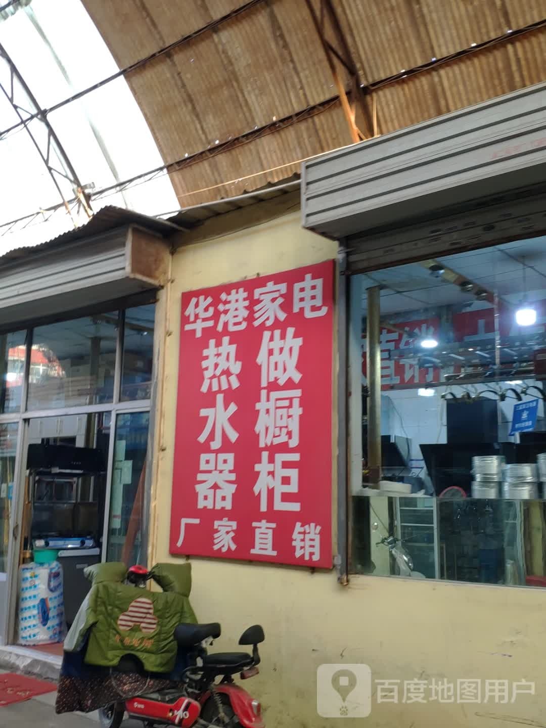 华港家店