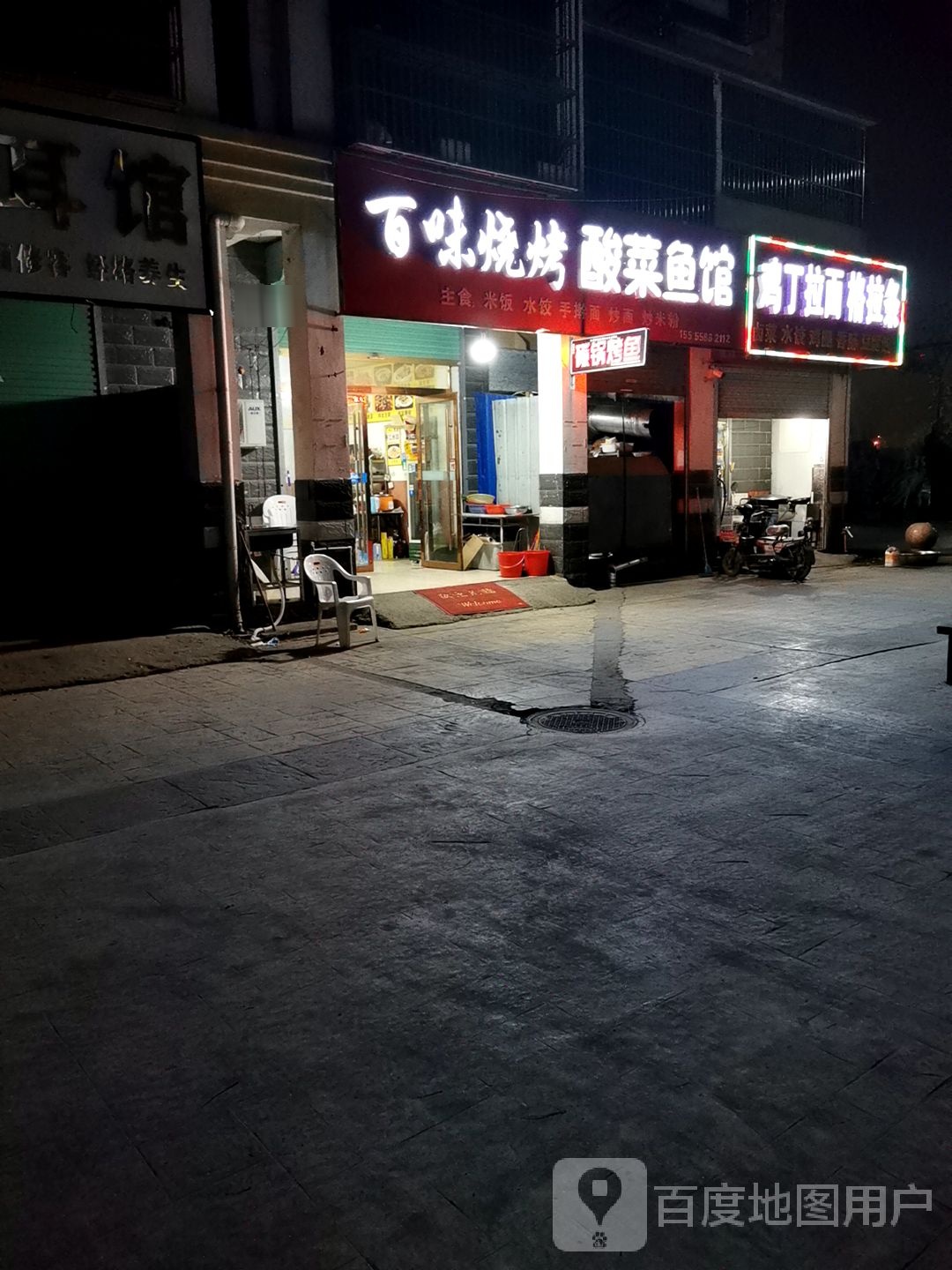 百味烧烤酸菜鱼馆