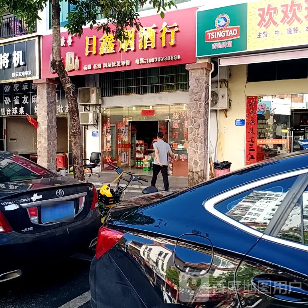 日鑫烟酒行(振兴北路店)