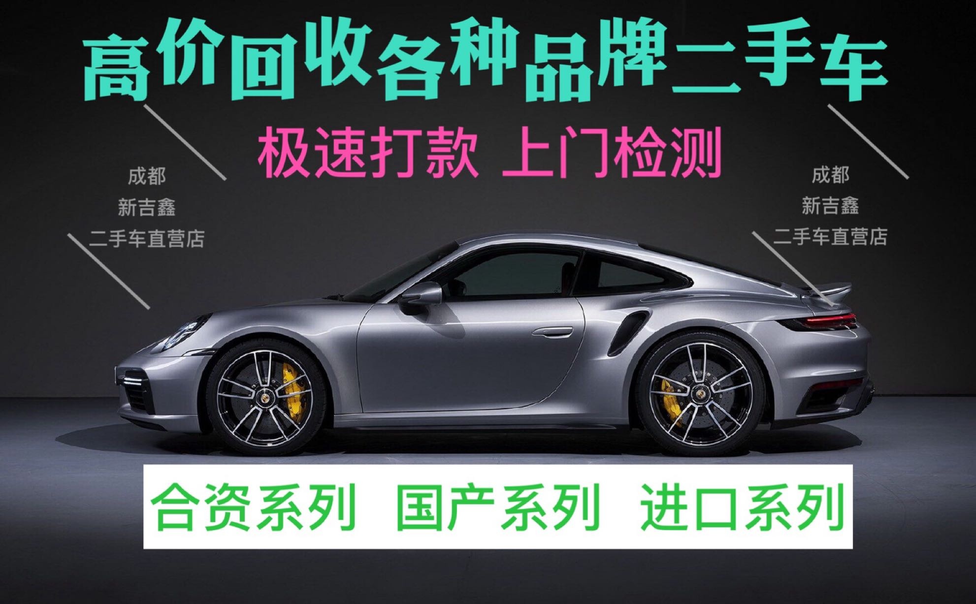 成都新吉鑫二手车回收