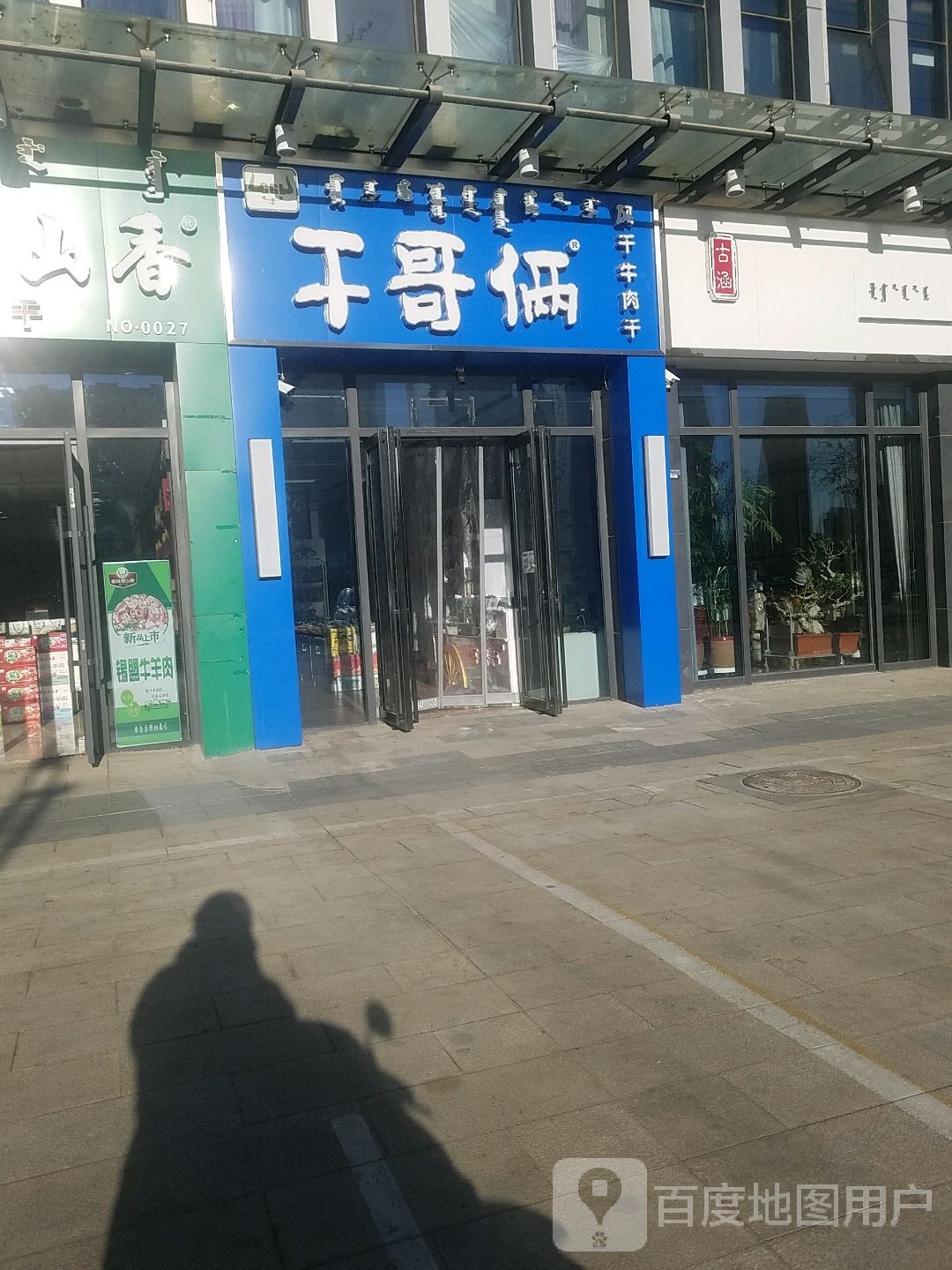 干哥俩牛肉干(万达a区分店