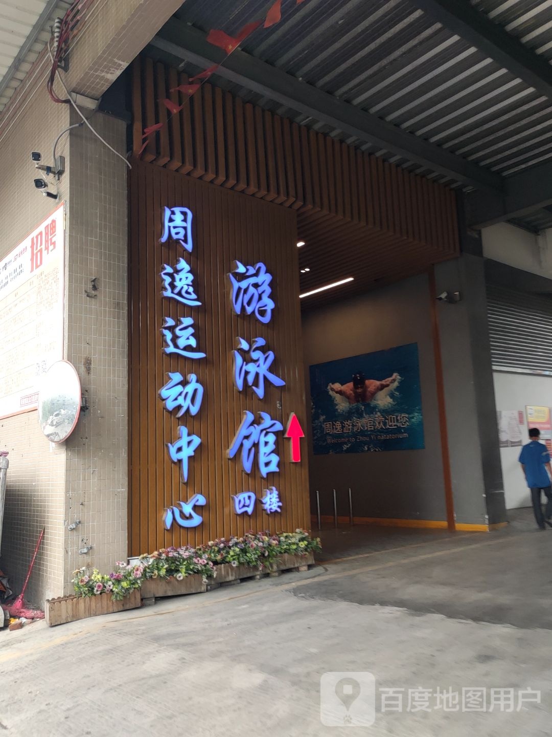 周逸运动中心游泳馆