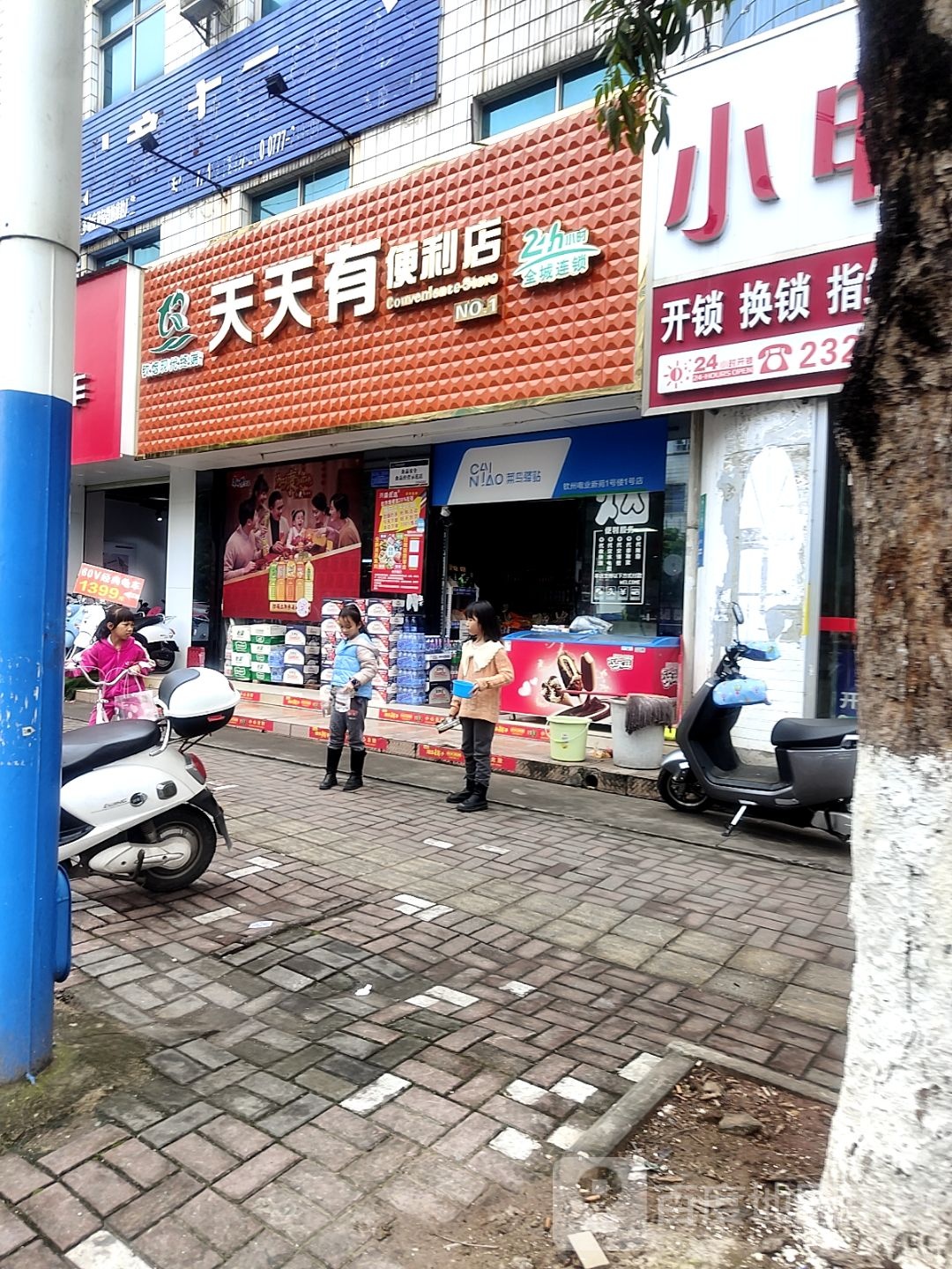天天有便利店