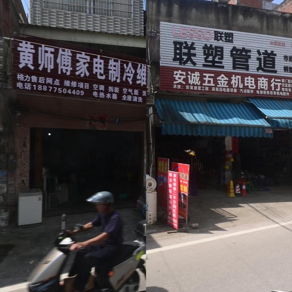 黄师傅家电制冷维修