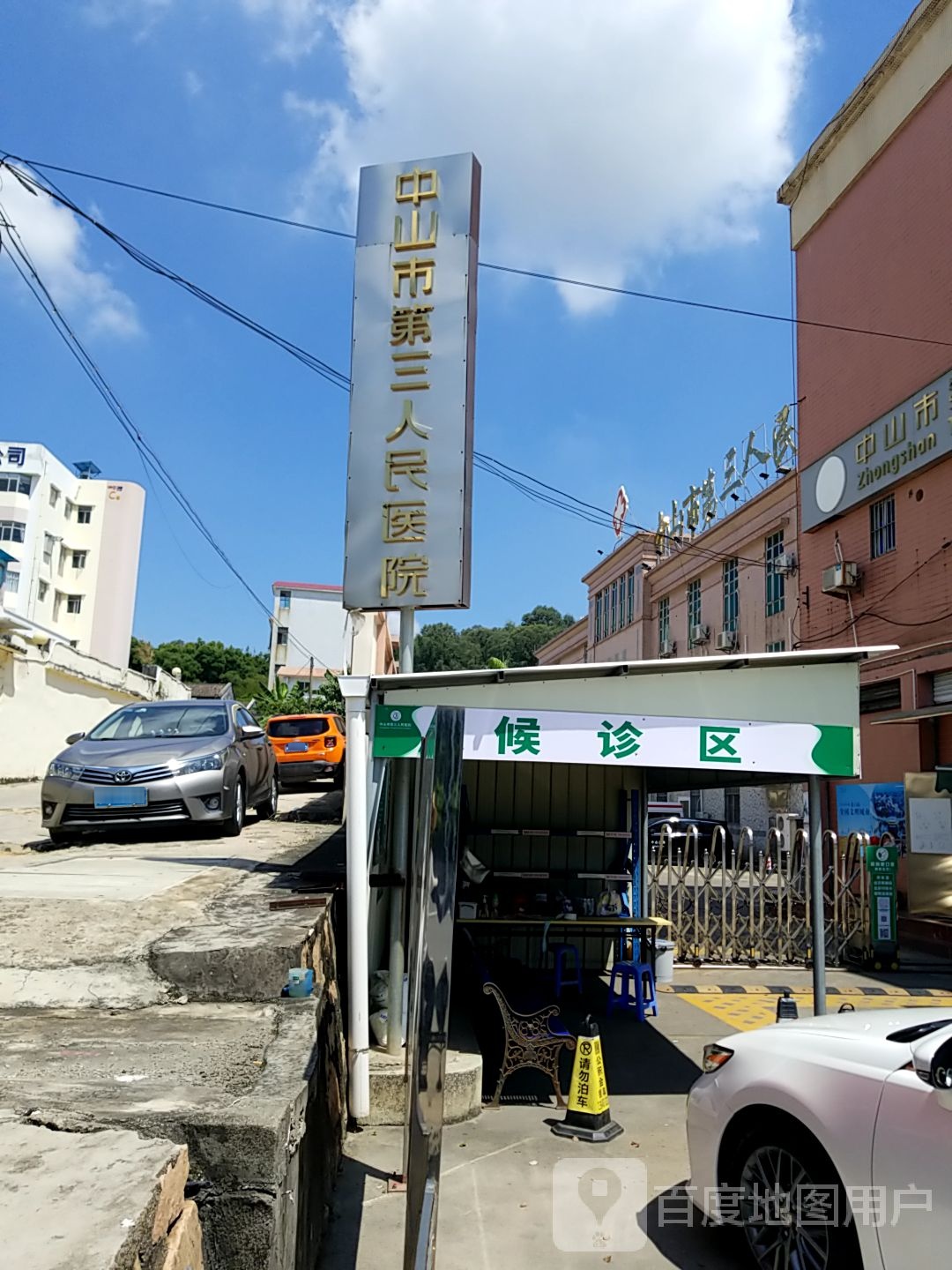 中山市第三人民医院