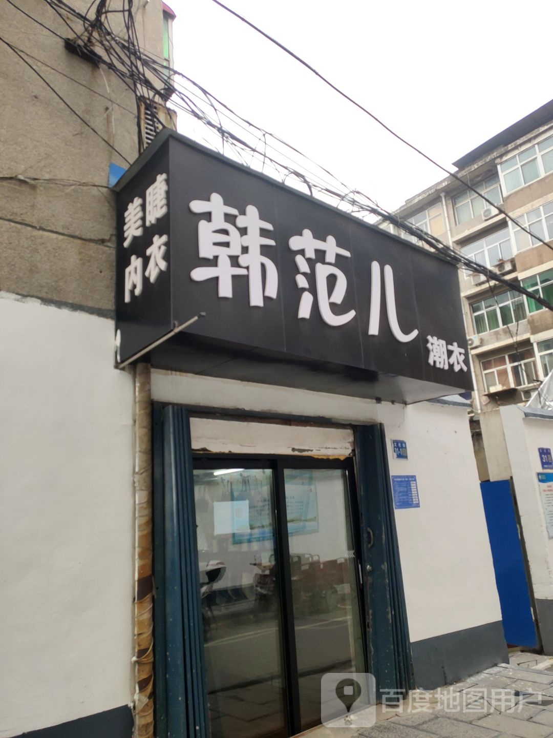 巩义市韩范儿潮衣