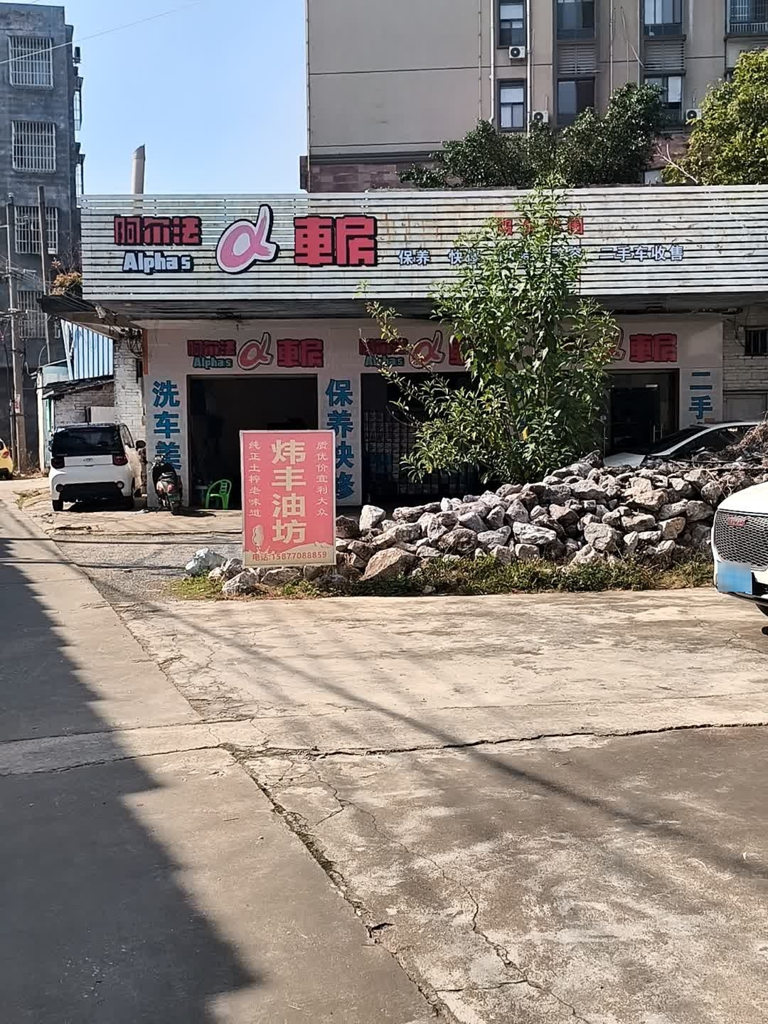 阿尔法车房