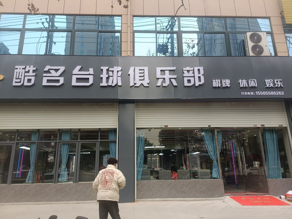 酷名台球