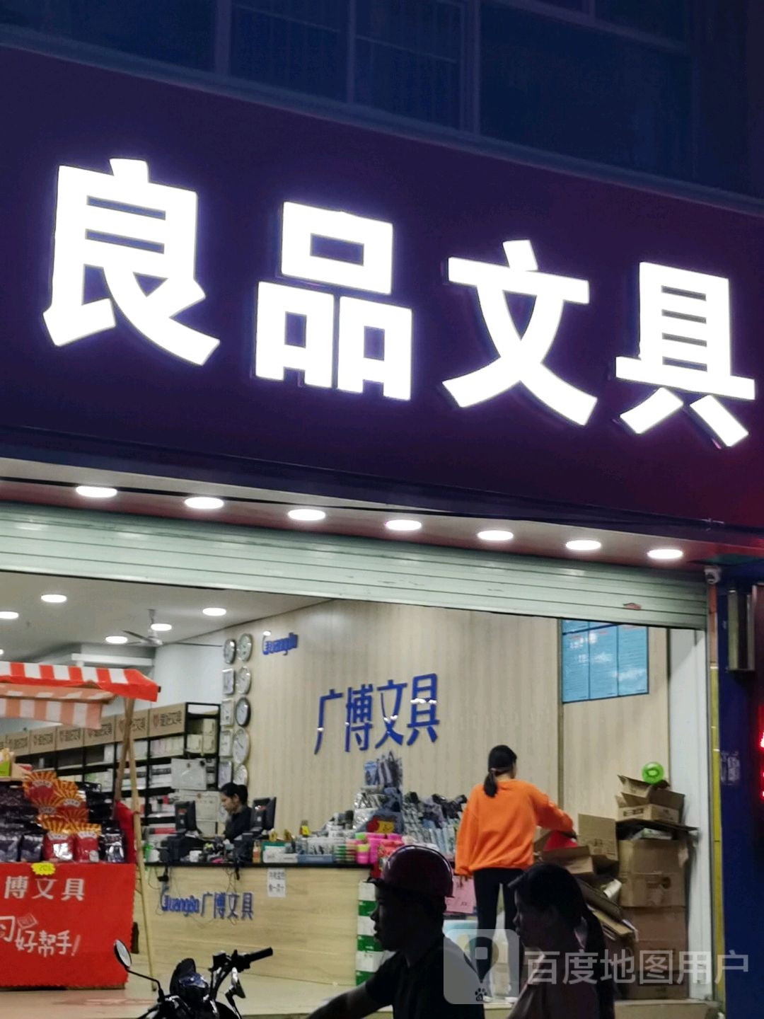 良品文具(经贸大厦小区店)