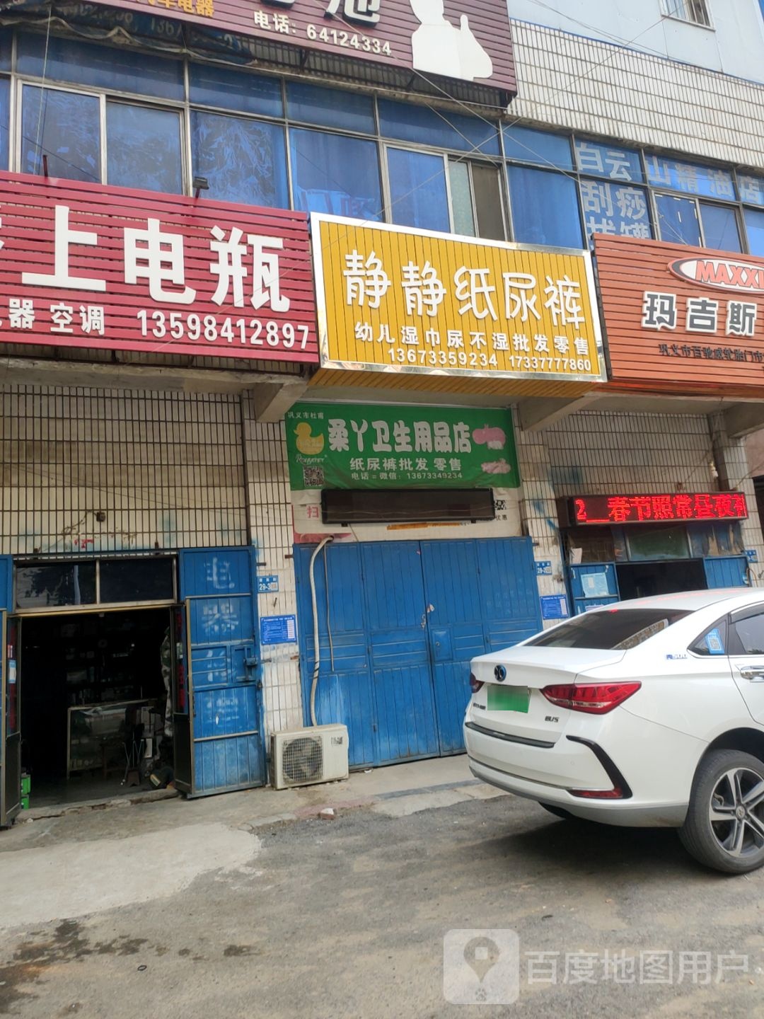 巩义市柔丫卫生用品店