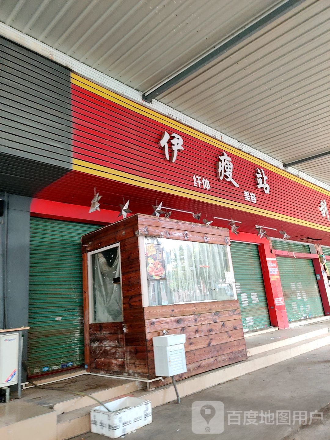 伊瘦站