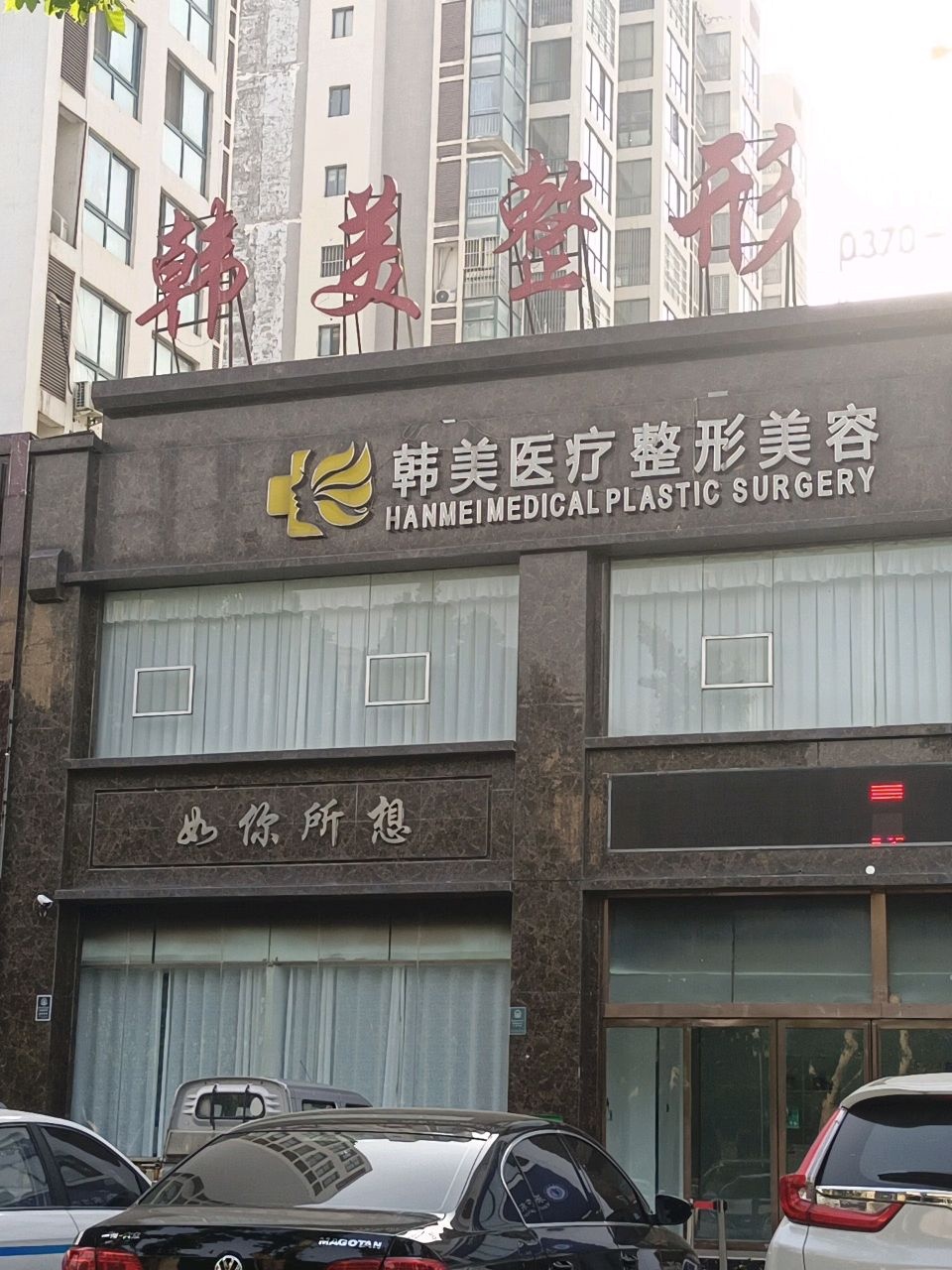 韩美医疗整形美容