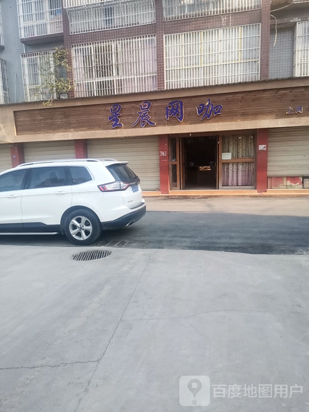 星辰网吧(福禄街店)