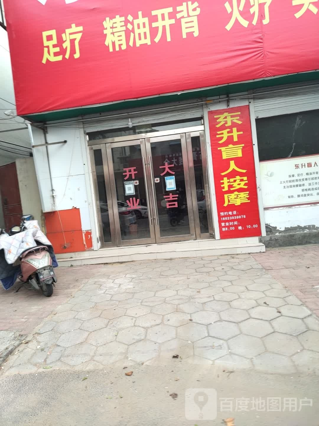 东升盲人按摩?中心