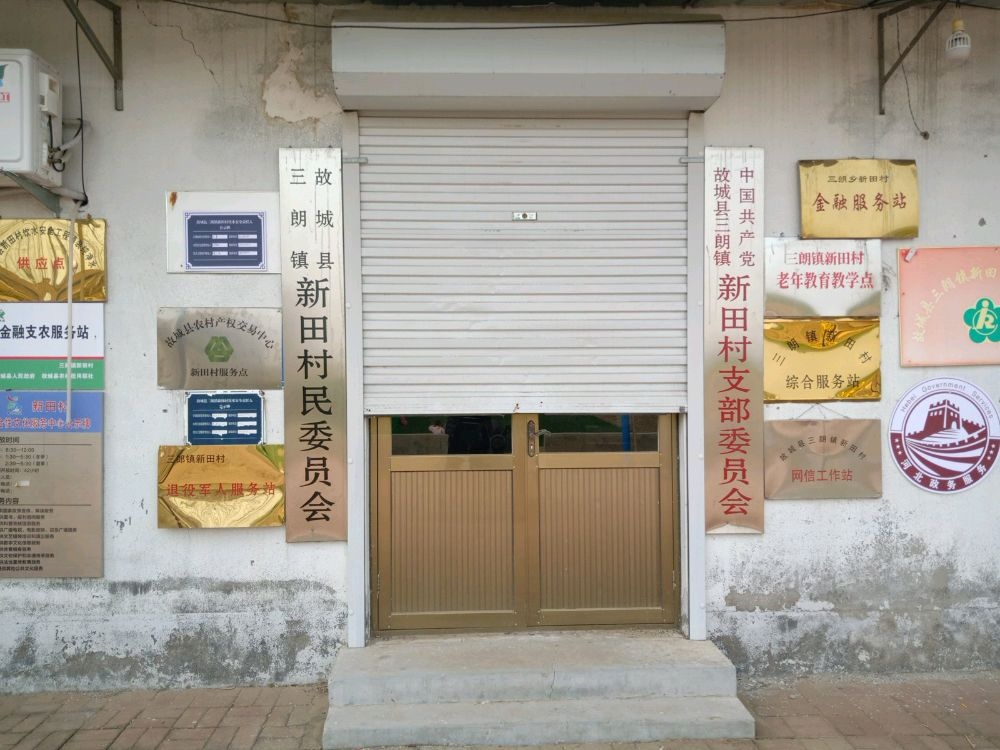 河北省衡水市故城县三朗镇新田村退役军人服务站