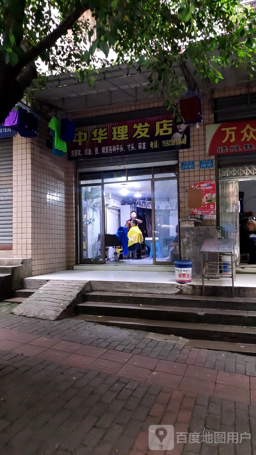 中华理发店店