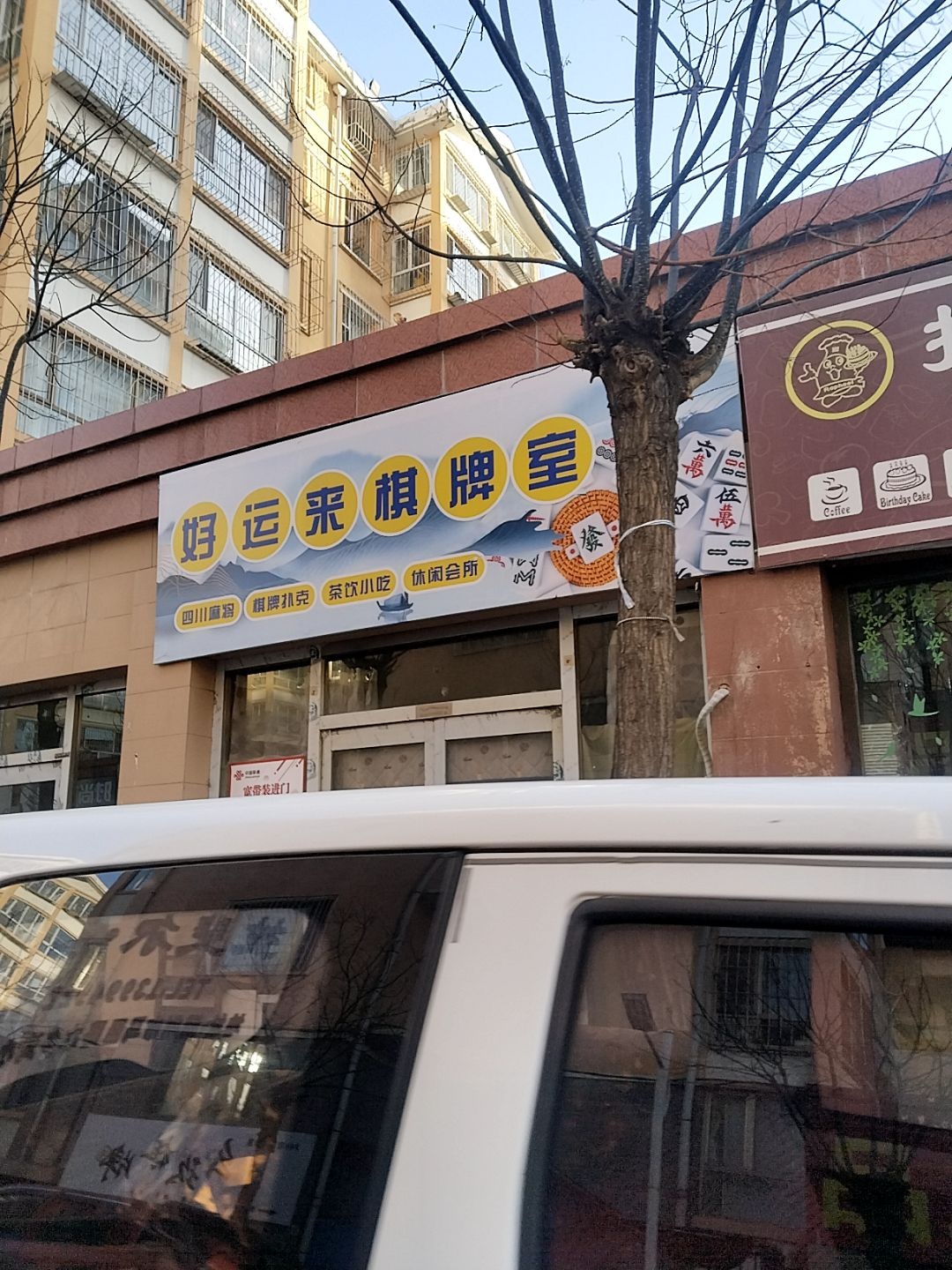 好运来棋牌室