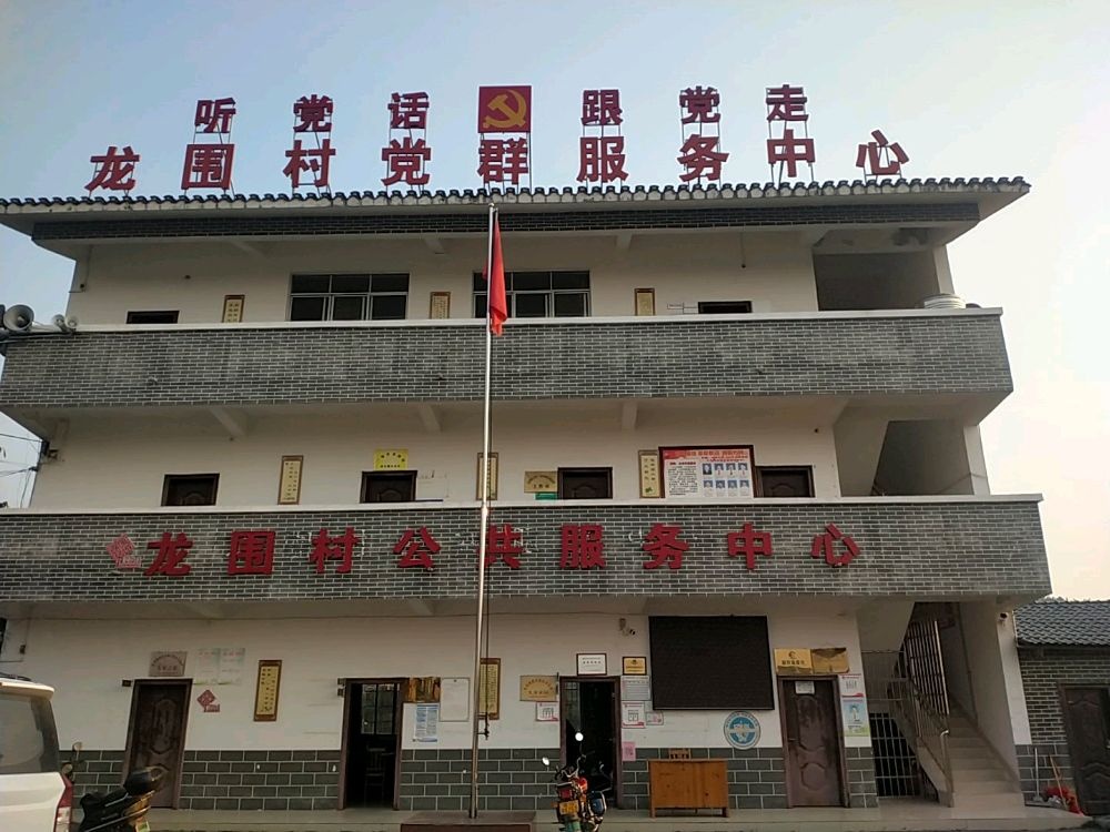 龙围村民委员会