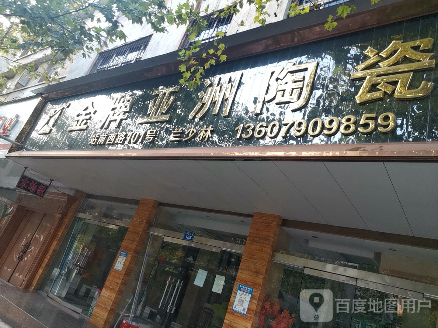 金牌亚洲陶瓷(站前西路店)