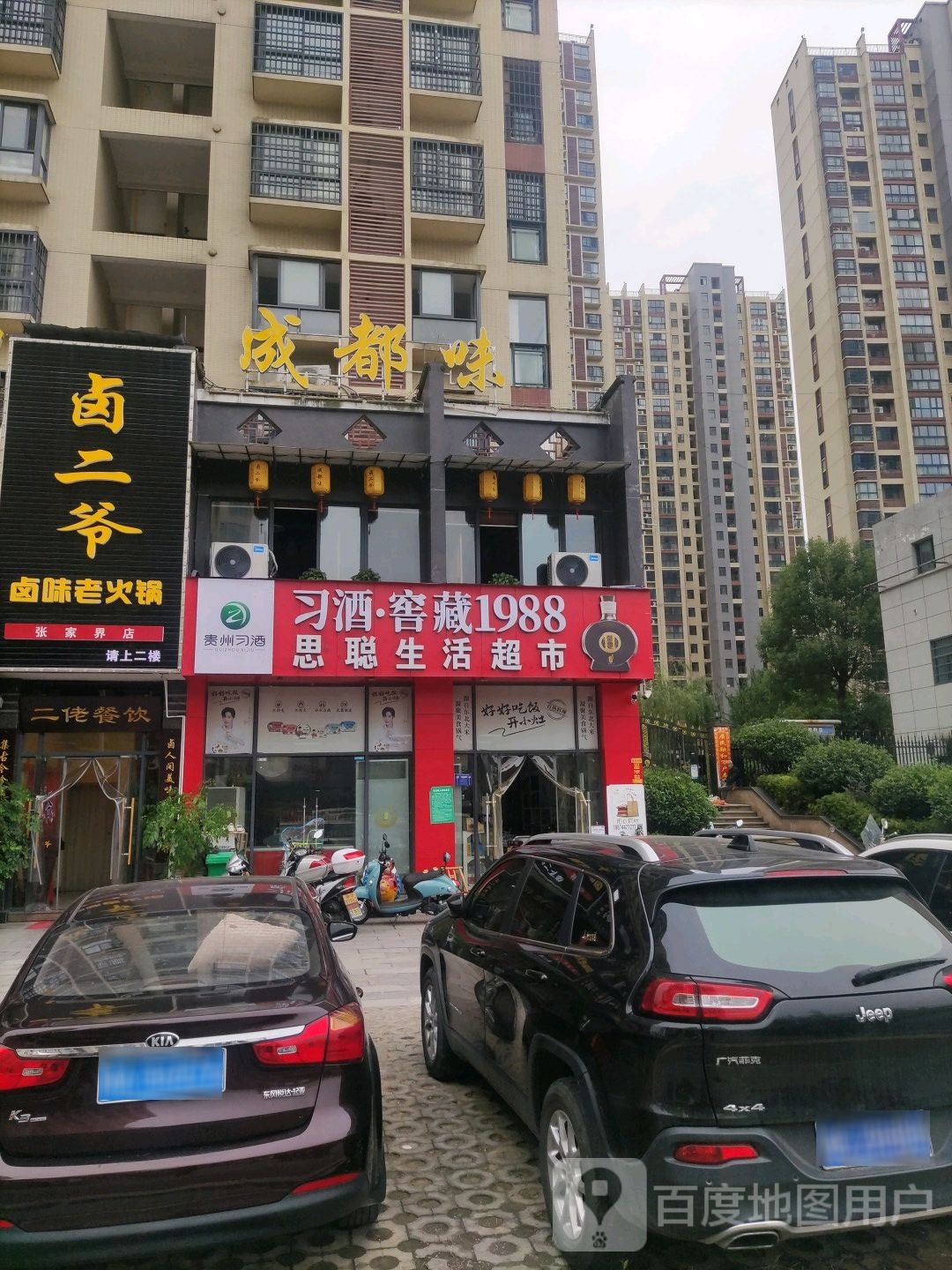 成都市味
