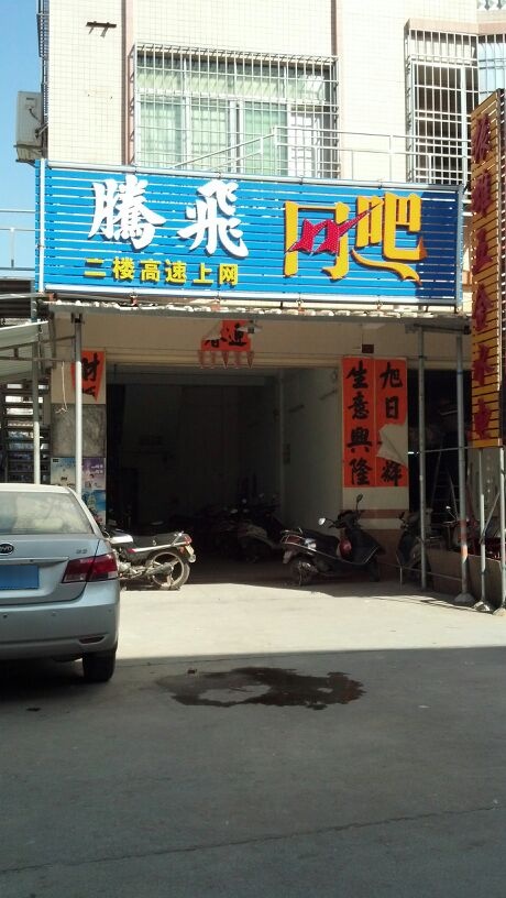 腾飞网吧(农科路店)