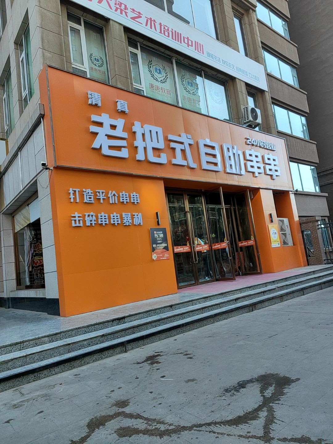 清真·老把式自助串串(世纪花园店)