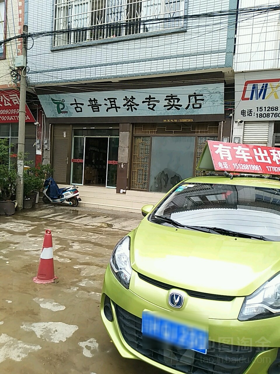 古普洱茶专卖店