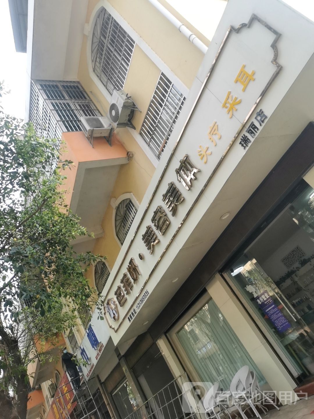 芭菲比名美容美体减肥中心(瑞丽店)