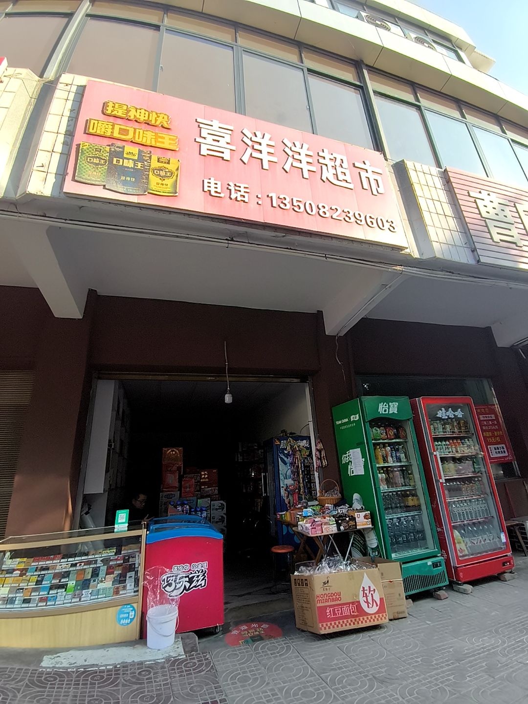 喜洋洋超市(鑫华路店)