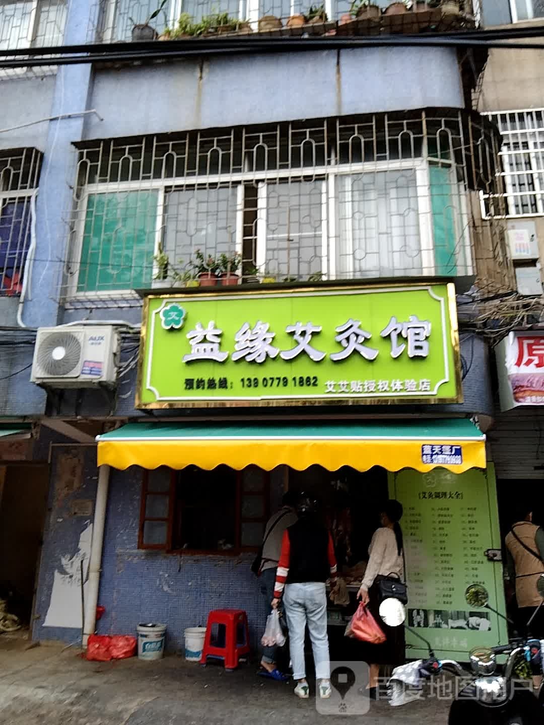 益缘艾灸馆